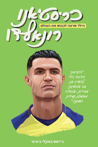 כריסטיאני רונאלדו / ג'יימס באקלי ג'וניור