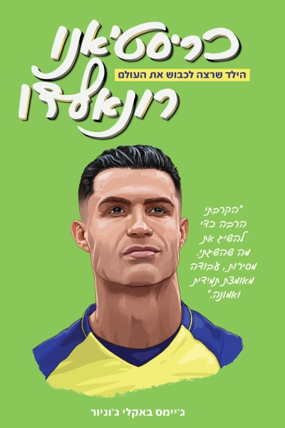 כריסטיאני רונאלדו / ג'יימס באקלי ג'וניור