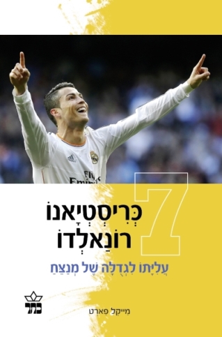 כריסטיאנו רונאלדו / מייקל פארט