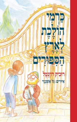 כרמי הולכת לארץ המילים / רוביק רוזנטל