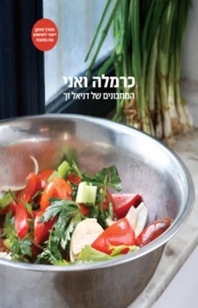 כרמלה ואני | דניאל זך