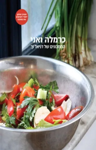 כרמלה ואני | דניאל זך