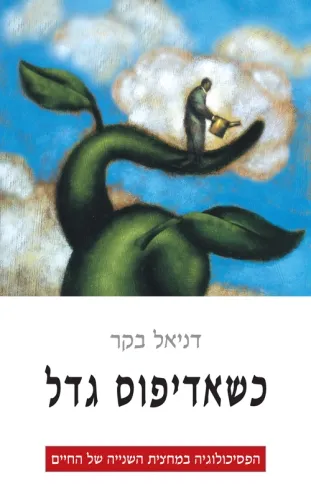 כשאדיפוס גדל | דניאל בקר