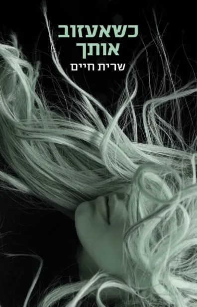 כשאעזוב אותך | שרית חיים 3