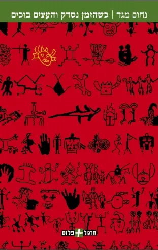 כשהזמן נסדק והעצים בוכים | נחום מגד