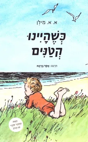 כשהיינו קטנים / א.א.מילן