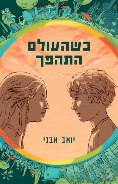 כשהעולם התהפך / יואב אבני