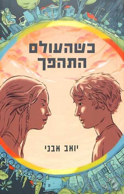 כשהעולם התהפך
