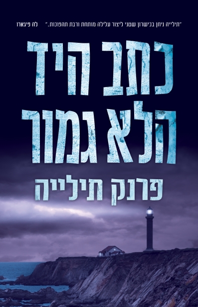 כתב היד הלא גמור / פרנק תילייה