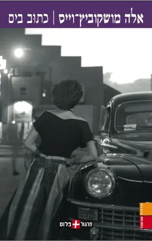 כתוב בים | אלה מושקוביץ-וייס