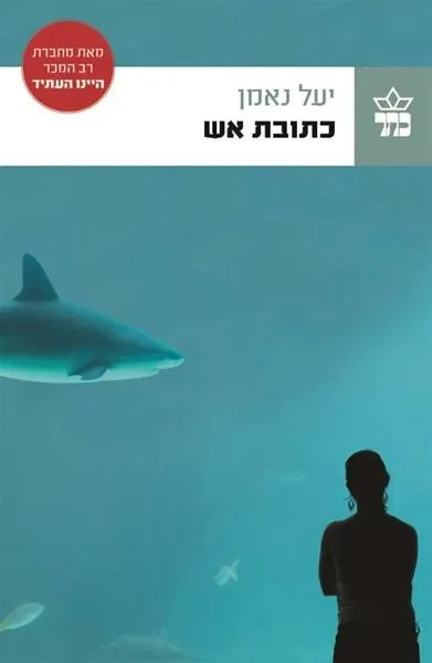 כתובת אש / יעל נאמן