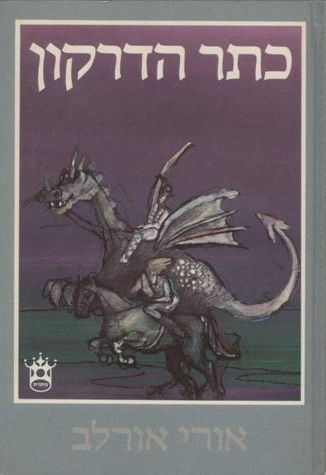 כתר הדרקון / אורי אורלב