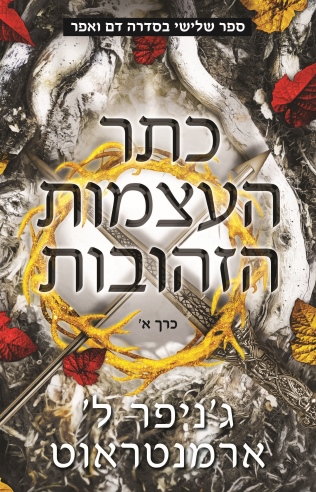 כתר העצמות הזהובות חלק א/ ג'ניפר ל' ארמנטראוט