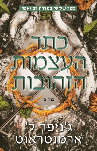 כתר העצמות הזהובות חלק ב/ ג'ניפר ל' ארמנטראוט