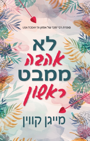 לא אהבה ממבט ראשון / מייגן קווין