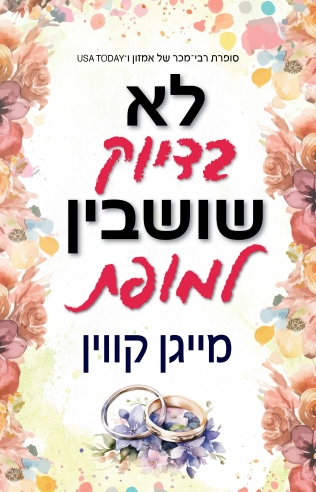 לא בדיוק שושבין למופת /מייגן קווין