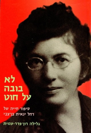 לא בובה על חוט - סיפור חייה של רחל ינאית בן-צבי