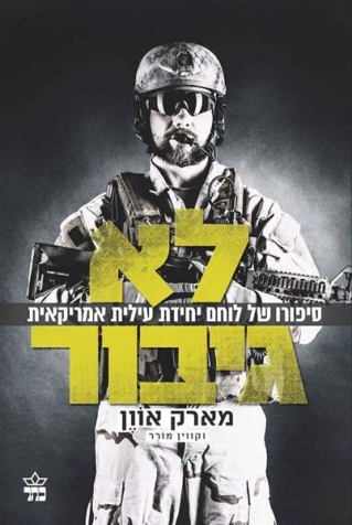 לא גיבור / מארק אוון