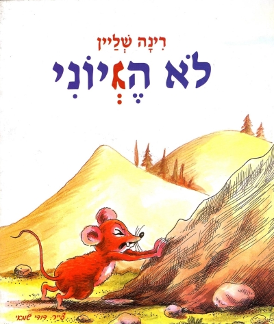 לא הגיוני / רינה שליין