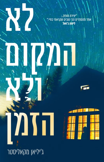 לא המקום ולא הזמן / ג'ליאן מקאליסט