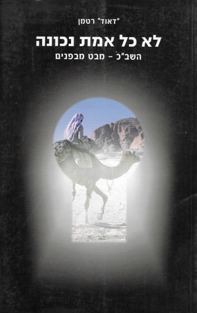 לא כל אמת נכונה