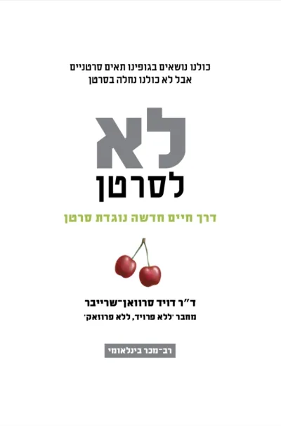 לא לסרטן | ד''ר דויד סרוואן-שרייבר 3