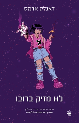 לא מזיק ברובו/דאגלס אדמס