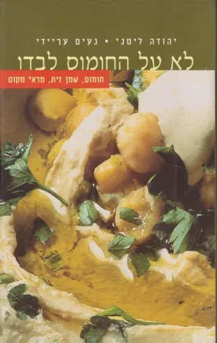 לא על החומוס לבדו / ליטני/עריידי