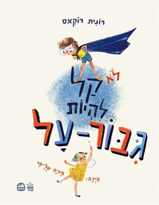 לא קל להיות גיבור על-רונית רוקאס