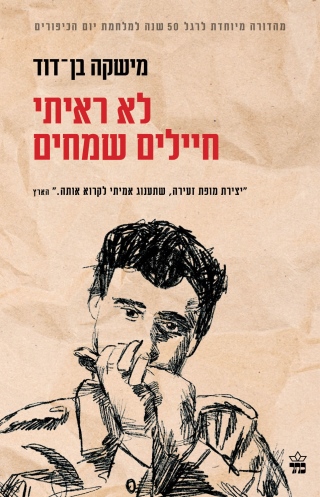 לא ראיתי חיילים שמחים / משקה בן‏־דוד