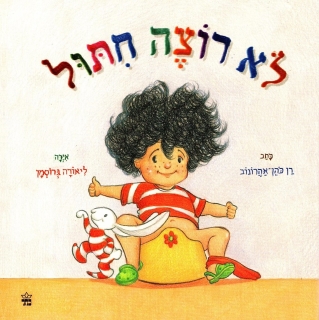 לא רוצה חיתול / רן כהן־אהרונוב