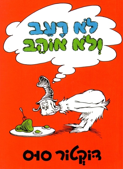 לא רעב ולא אוהב | דוקטור סוס