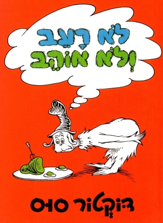 לא רעב ולא אוהב | דוקטור סוס