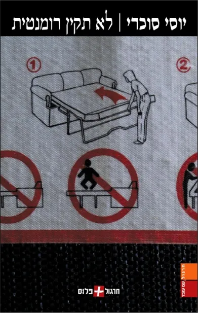 לא תקין רומנטית | יוסי סוכרי