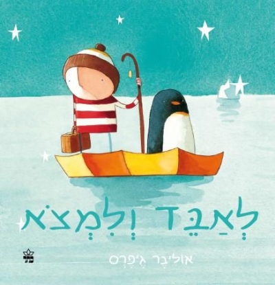 לאבד ולמצוא / אוליבר ג'פרס