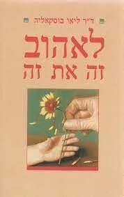 לאהוב זה את זה | ליאו בוסקאליה 3