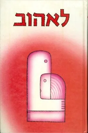 לאהוב - אנתולוגיה | מירי ברוך