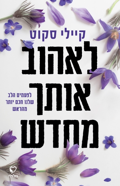 לאהוב אותך מחדש / קיילי סקוט