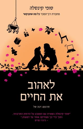 לאהוב את החיים / סופי קינסלה