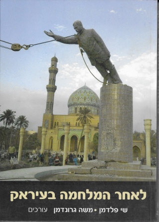 לאחר המלחמה בעיראק