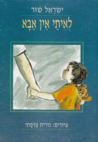 לאיתי אין אבא / ישראל שור