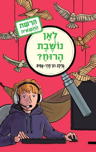 לאן נושבת הרוח / גלילה רון־פדר-עמית