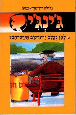 ג'ינג'י  37 לאן נעלם י-ע-קוב  תירס-חם?