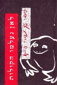לאן נעלמו הקולות / יואל הופמן
