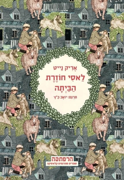 לאסי חוזרת הביתה | אריק נייט 3