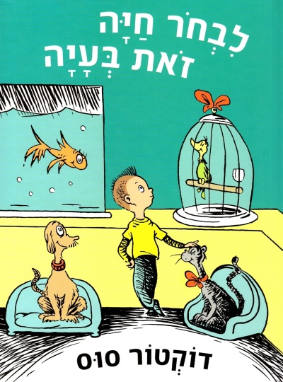 לבחור  חיה זאת בעיה | דוקטור סוס