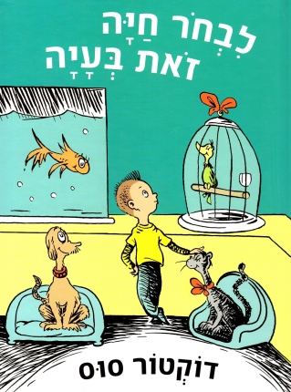 לבחור  חיה זאת בעיה | דוקטור סוס