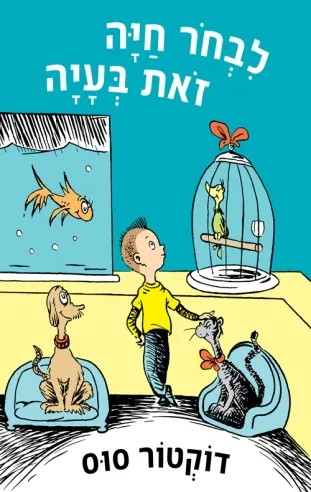 לבחור חיה זאת בעיה | דוקטור סוס