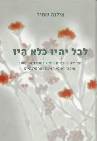 לבל יהיו כלא היו / אילנה שמיר