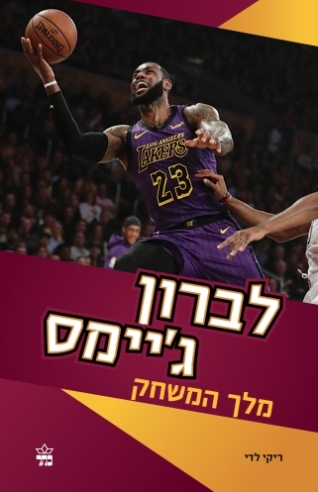 לברון ג'יימס / ריקי לדי